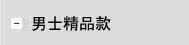 男士精品款