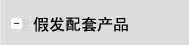 假发配套产品