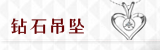 钻石吊坠
