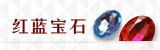 红蓝宝石