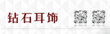 钻石耳饰