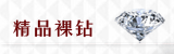 精选裸钻