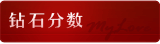 钻石(钻分数)