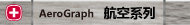 AeroGraph(航空系列)