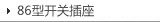 86�Ϳ��ز��� 86TYPE