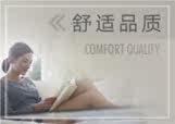舒适品质