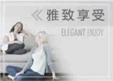 雅致享受