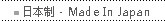 �ձ��� - Made In Japan