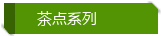 茶点类
