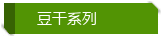 豆干系列