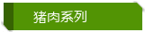 肉制品