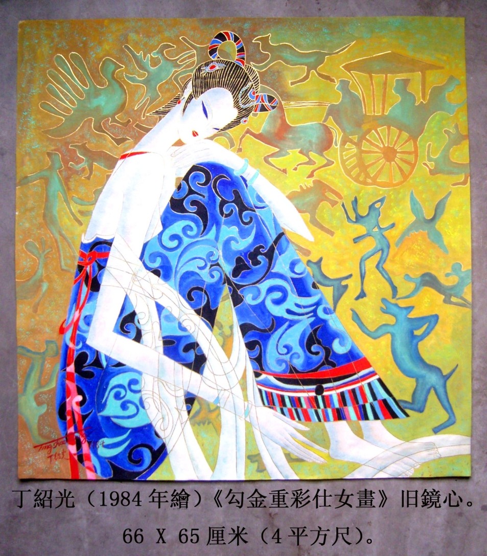 (云南画派"创始人)丁绍光《勾金重彩仕女画精品》旧镜心.