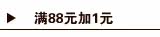 满88元+1元