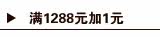 满1288元+1元