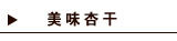 美味杏干
