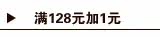满128元+1元