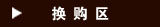 换购区