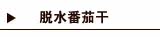 番茄干