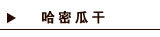 哈密瓜