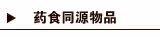 药食同源物品