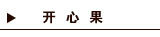 开心果