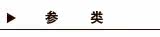 参类保健品