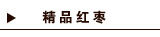 精品红枣