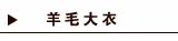 羊毛大衣