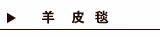 羊皮毯