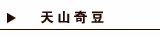 天山奇豆