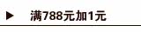 满788元+1元