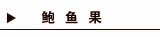 鲍鱼果