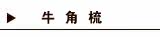 牛角梳