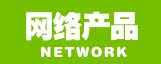网络产品