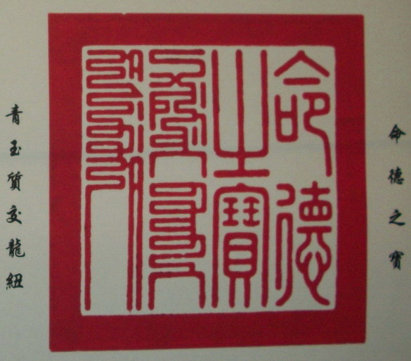 国画字画书画 大清国国宝图谱皇帝玉玺图片,供