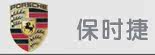 保时捷