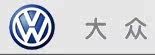 大众