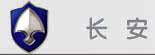 长安