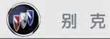 别克
