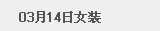 3月14日女装