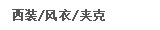西装/风衣/夹克
