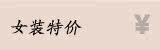 女装特价