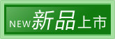 新品上市