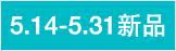5.14-5.31 ��Ʒ