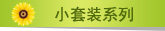 乐亿多小套装系列