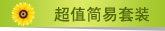 乐亿多超值简易套装