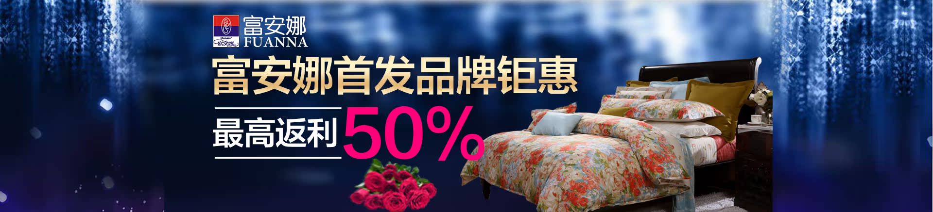 富安娜官方旗舰店返利活动