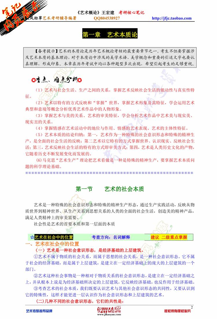 艺术概论 <wbr>王宏建 <wbr>2010版考研核心笔记及真题习题解析 <wbr>彩印94页