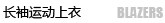 长袖运动上衣