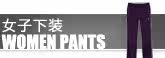 女子下装